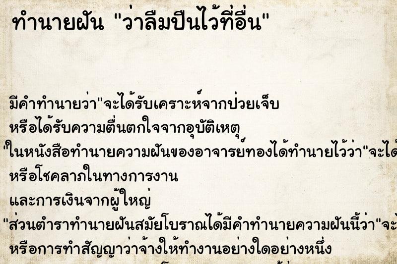 ทำนายฝันทำนายฝันว่าลืมปืนไว้ที่อื่น