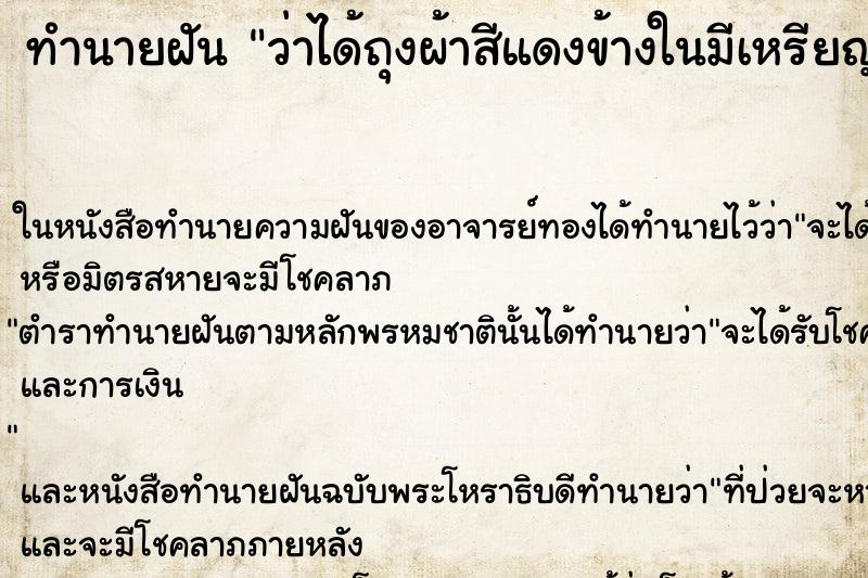 ทำนายฝันว่าได้ถุงผ้าสีแดงข้างในมีเหรียญทอง ทำนายฝันทำนายฝันว่าได้ถุงผ้าสีแดงข้างในมีเหรียญทอง
