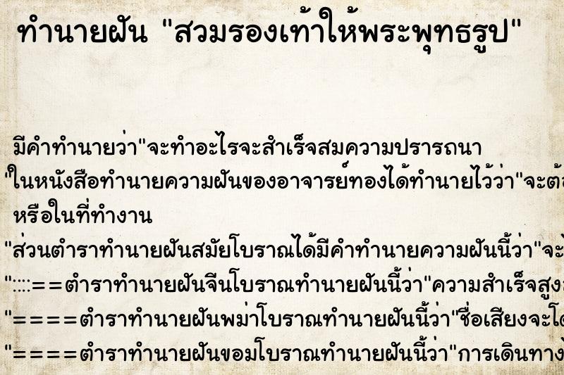 ทำนายฝัน สวมรองเท้าให้พระพุทธรูป ทำนายฝัน สวมรองเท้าให้พระพุทธรูป