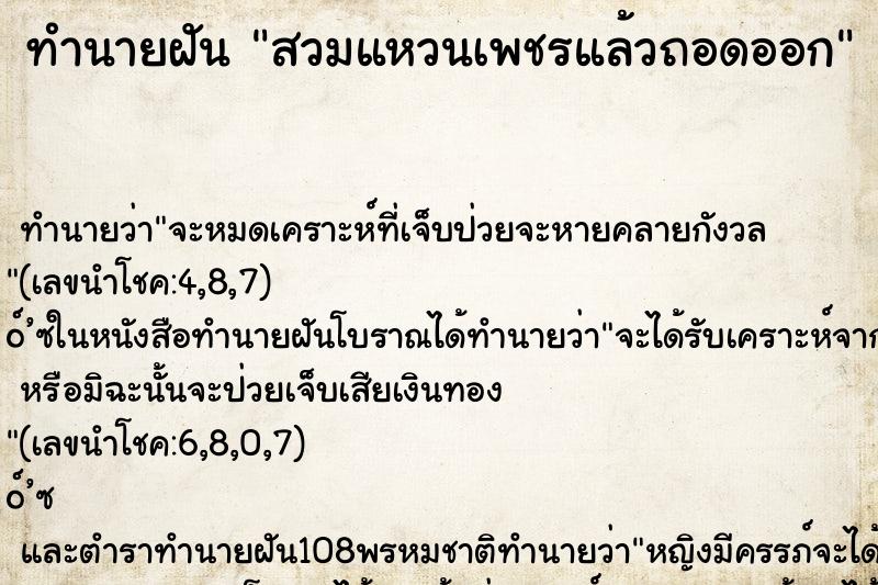 ทำนายฝันสวมแหวนเพชรแล้วถอดออก ทำนายฝันทำนายฝันสวมแหวนเพชรแล้วถอดออก