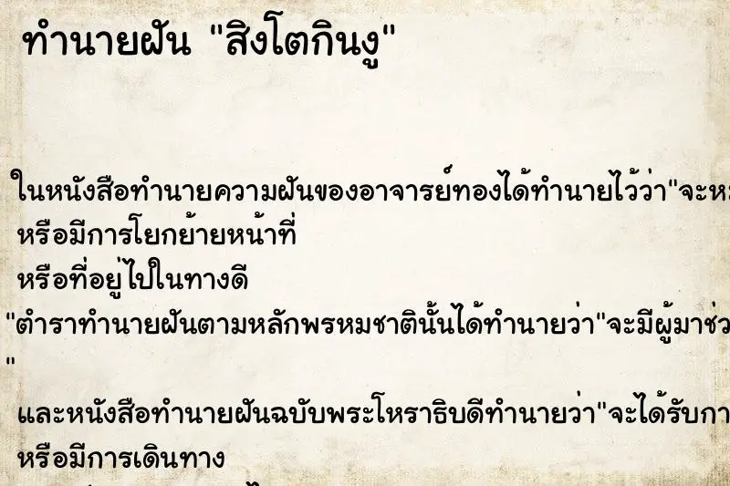 ทำนายฝัน สิงโตกินงู ทำนายฝัน สิงโตกินงู