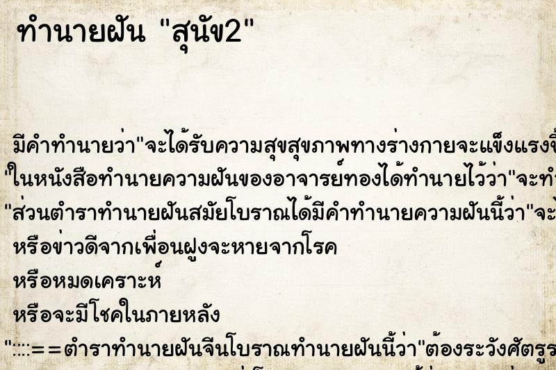 ทำนายฝันสุนัข2 ทำนายฝันทำนายฝันสุนัข2