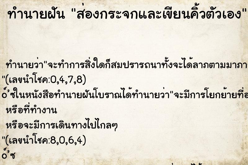 ทำนายฝัน ส่องกระจกและเขียนคิ้วตัวเอง ทำนายฝัน ส่องกระจกและเขียนคิ้วตัวเอง