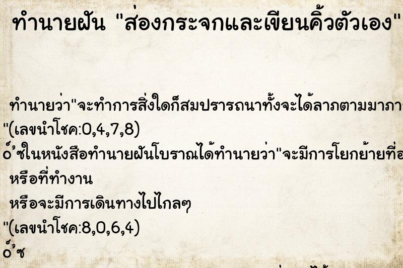 ทำนายฝัน ส่องกระจกและเขียนคิ้วตัวเอง ตำราโบราณ แม่นที่สุดในโลก