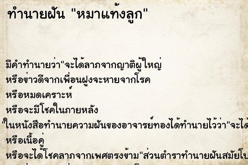 ทำนายฝัน หมาแท้งลูก ทำนายฝัน หมาแท้งลูก