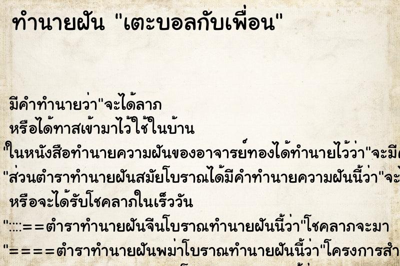 ทำนายฝันเตะบอลกับเพื่อน ทำนายฝันทำนายฝันเตะบอลกับเพื่อน