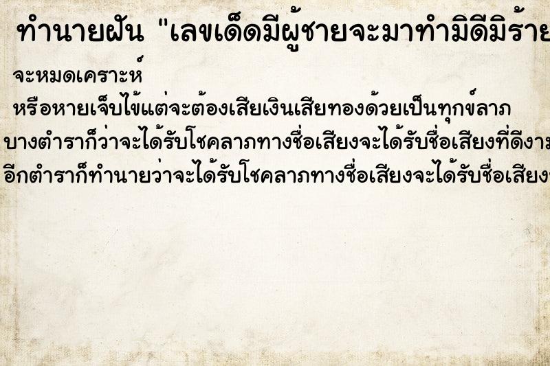 ทำนายฝันเลขเด็ดมีผู้ชายจะมาทำมิดีมิร้ายกับเรา ทำนายฝันทำนายฝันเลขเด็ดมีผู้ชายจะมาทำมิดีมิร้ายกับเรา