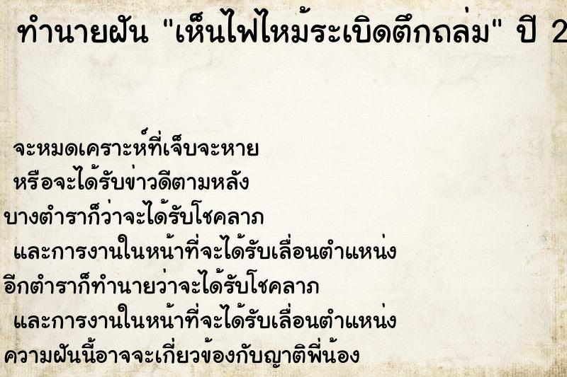 ทำนายฝันเห็นไฟไหม้ระเบิดตึกถล่ม ทำนายฝันทำนายฝันเห็นไฟไหม้ระเบิดตึกถล่ม