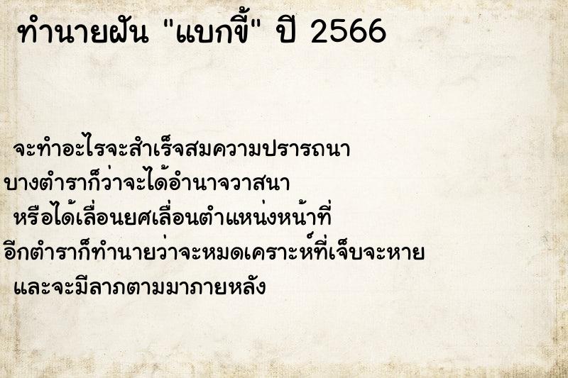 ทำนายฝันทำนายฝันแบกขี้