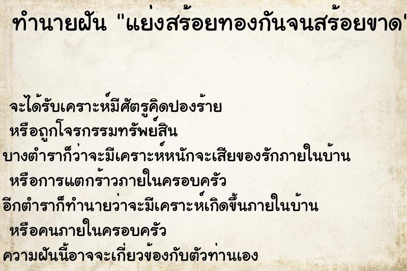 ทำนายฝันทำนายฝันแย่งสร้อยทองกันจนสร้อยขาด