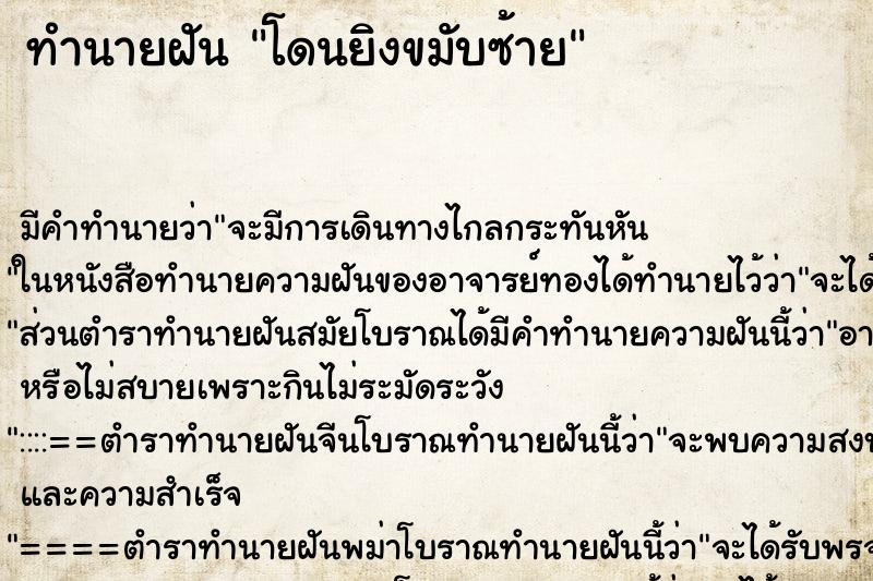 ทำนายฝันโดนยิงขมับซ้าย ทำนายฝันทำนายฝันโดนยิงขมับซ้าย