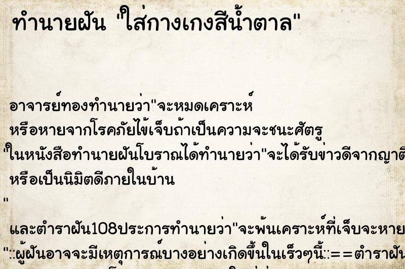 ทำนายฝันใส่กางเกงสีน้ำตาล ทำนายฝันทำนายฝันใส่กางเกงสีน้ำตาล