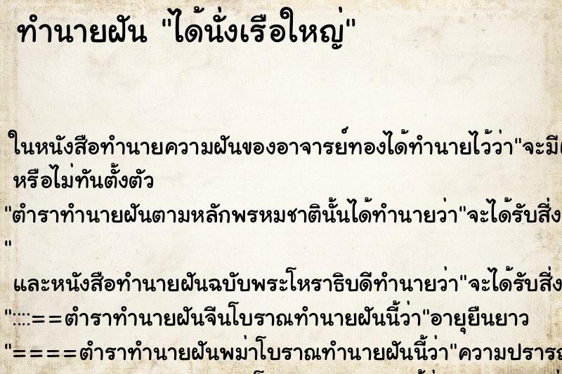 ทำนายฝัน ได้นั่งเรือใหญ่