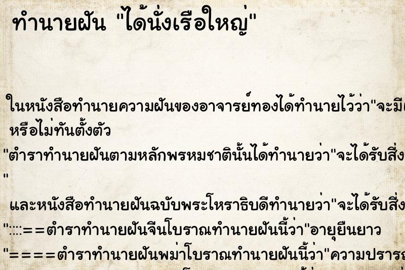 ทำนายฝัน ได้นั่งเรือใหญ่ ตำราโบราณ แม่นที่สุดในโลก