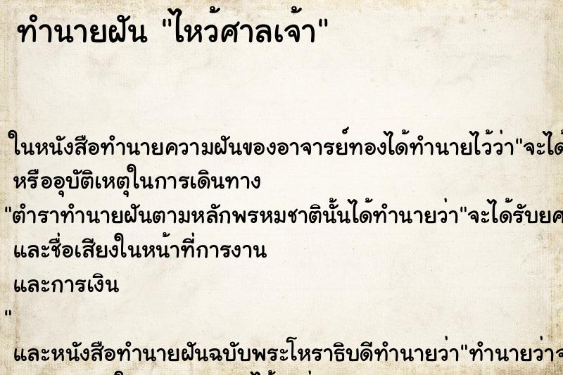 ทำนายฝัน ไหว้ศาลเจ้า ทำนายฝัน ไหว้ศาลเจ้า