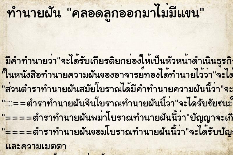 ทำนายฝัน คลอดลูกออกมาไม่มีแขน ทำนายฝัน คลอดลูกออกมาไม่มีแขน