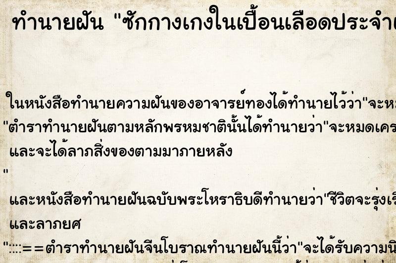ทำนายฝัน ซักกางเกงในเปื้อนเลือดประจำเดือน ทำนายฝัน ซักกางเกงในเปื้อนเลือดประจำเดือน