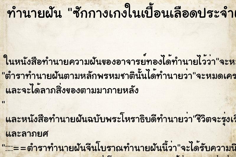 ทำนายฝัน ซักกางเกงในเปื้อนเลือดประจำเดือน ตำราโบราณ แม่นที่สุดในโลก