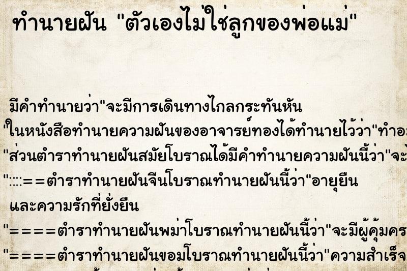 ทำนายฝัน ตัวเองไม่ใช่ลูกของพ่อแม่ ทำนายฝัน ตัวเองไม่ใช่ลูกของพ่อแม่