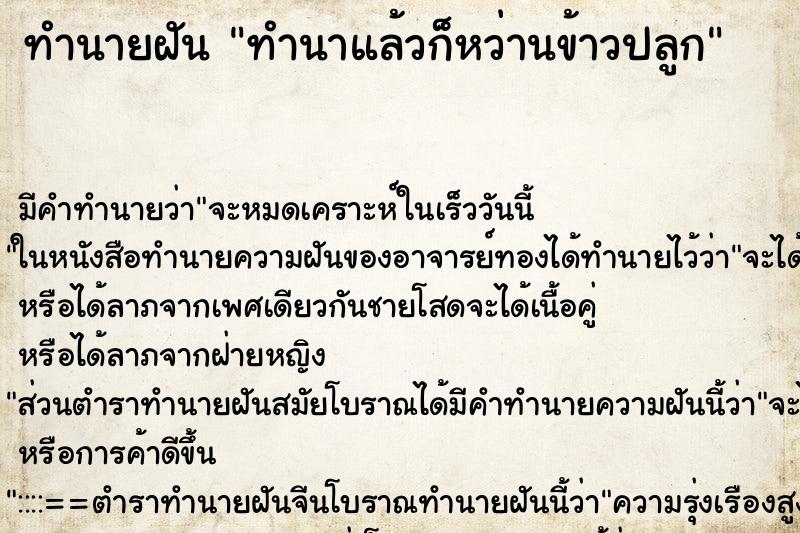 ทำนายฝัน ทำนาแล้วก็หว่านข้าวปลูก ทำนายฝัน ทำนาแล้วก็หว่านข้าวปลูก
