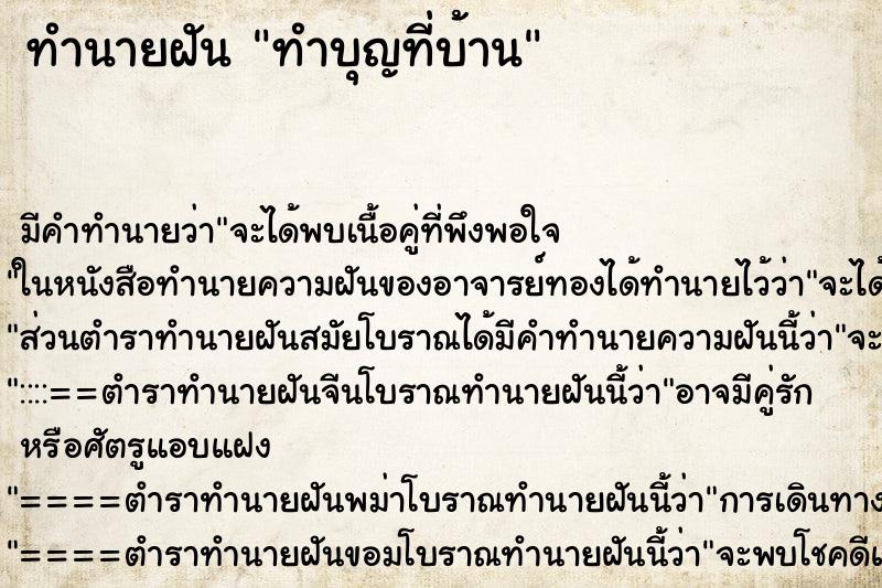 ทำนายฝัน ทำบุญที่บ้าน ทำนายฝัน ทำบุญที่บ้าน