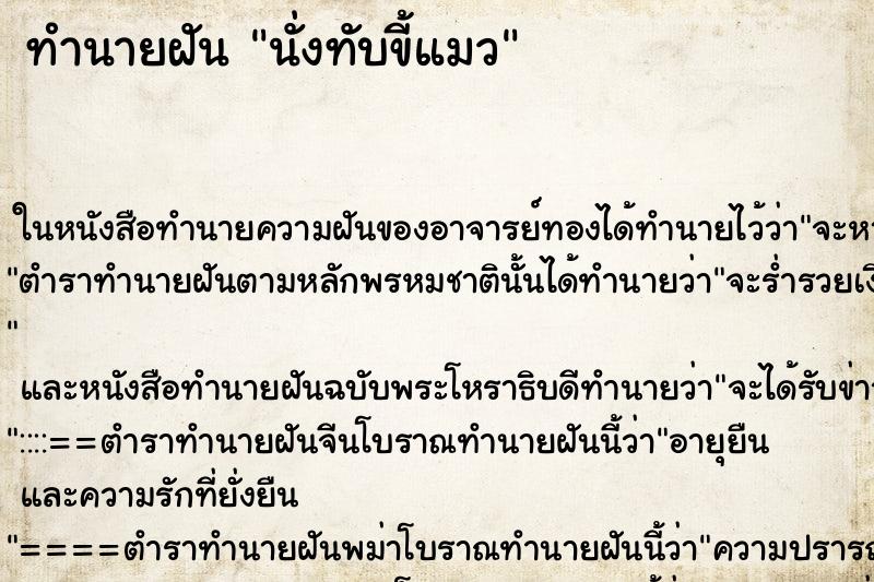 ทำนายฝันนั่งทับขี้แมว ทำนายฝันทำนายฝันนั่งทับขี้แมว