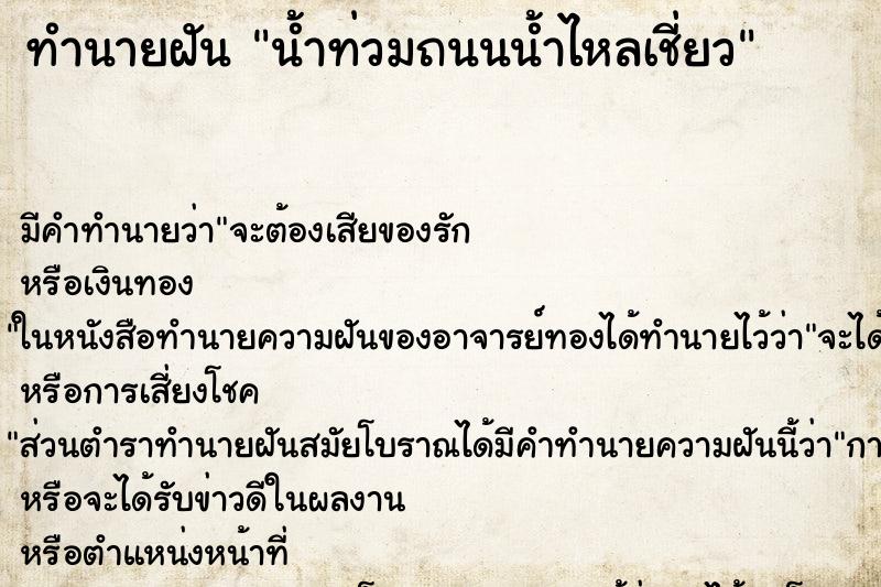 ทำนายฝัน น้ำท่วมถนนน้ำไหลเชี่ยว ทำนายฝัน น้ำท่วมถนนน้ำไหลเชี่ยว