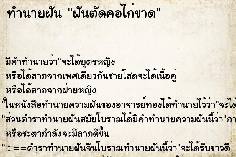 ทำนายฝัน ฝันตัดคอไก่ขาด ทำนายฝัน ฝันตัดคอไก่ขาด