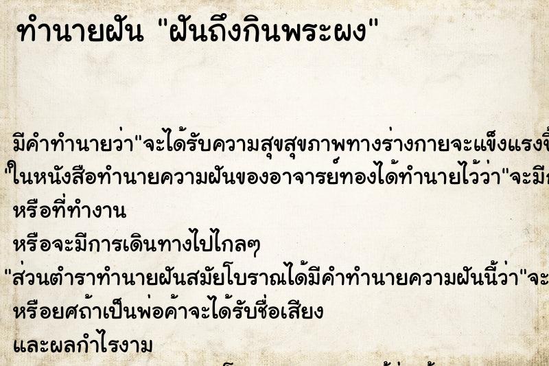 ทำนายฝันฝันถึงกินพระผง ทำนายฝันทำนายฝันฝันถึงกินพระผง