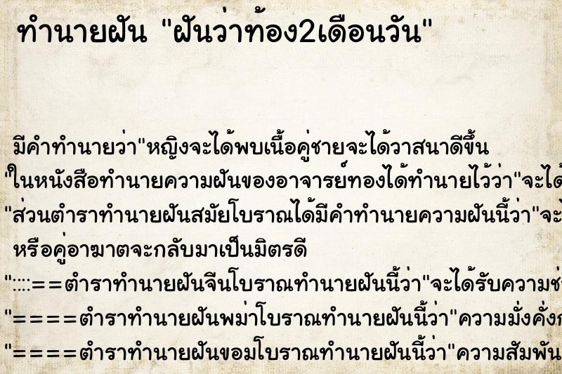 ทำนายฝัน ฝันว่าท้อง2เดือนวัน ทำนายฝัน ฝันว่าท้อง2เดือนวัน