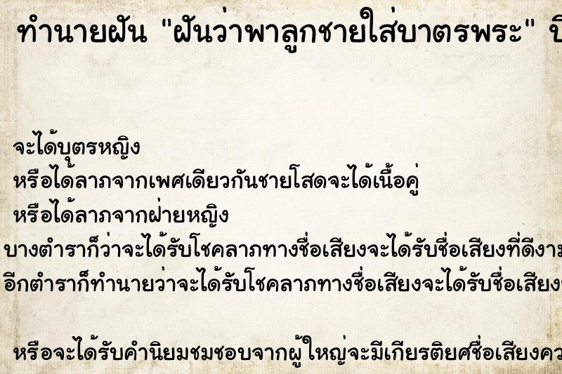 ทำนายฝันทำนายฝันฝันว่าพาลูกชายใส่บาตรพระ