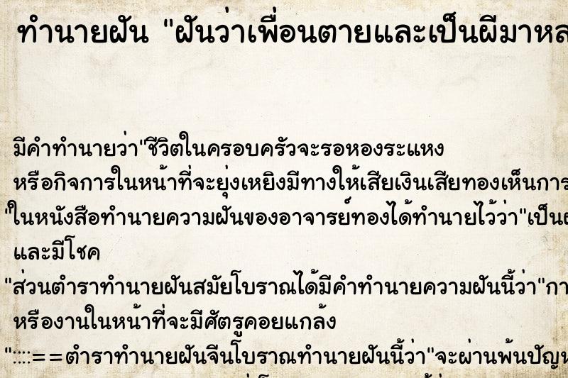 ทำนายฝัน ฝันว่าเพื่อนตายและเป็นผีมาหลอก ทำนายฝัน ฝันว่าเพื่อนตายและเป็นผีมาหลอก