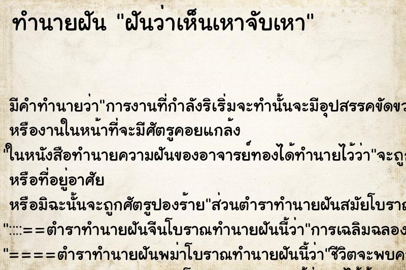 ทำนายฝัน ฝันว่าเห็นเหาจับเหา ทำนายฝัน ฝันว่าเห็นเหาจับเหา