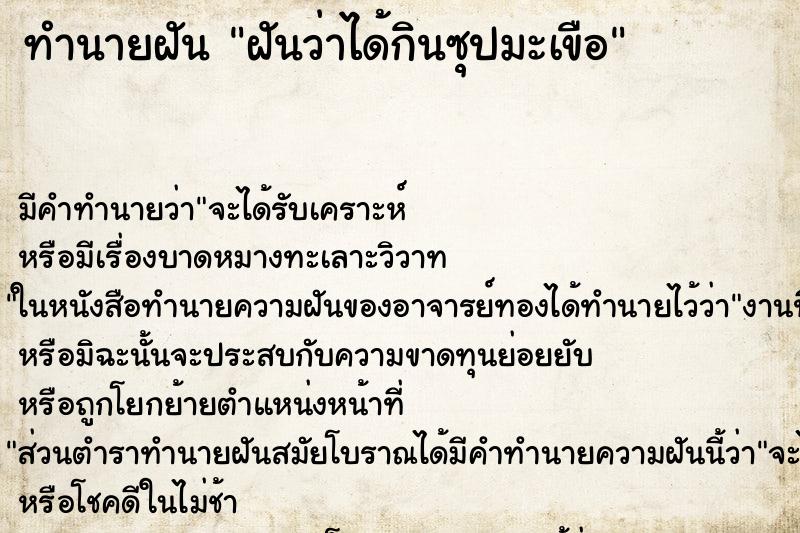 ทำนายฝัน ฝันว่าได้กินซุปมะเขือ ตำราโบราณ แม่นที่สุดในโลก