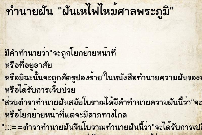 ทำนายฝันทำนายฝันฝันเหไฟไหม้ศาลพระภูมิ