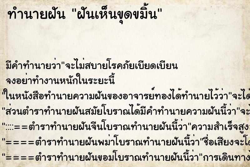 ทำนายฝันทำนายฝันฝันเห็นขุดขมิ้น