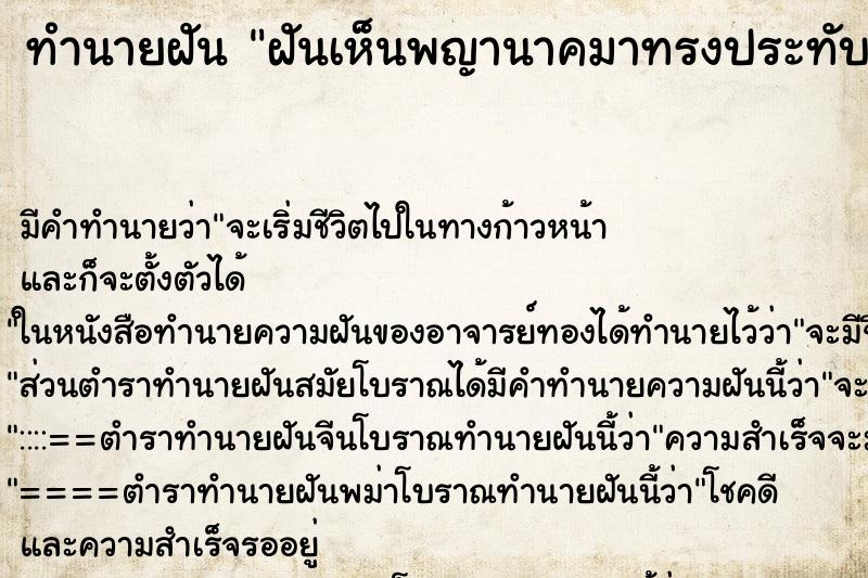 ทำนายฝัน ฝันเห็นพญานาคมาทรงประทับร่างเรา ทำนายฝัน ฝันเห็นพญานาคมาทรงประทับร่างเรา