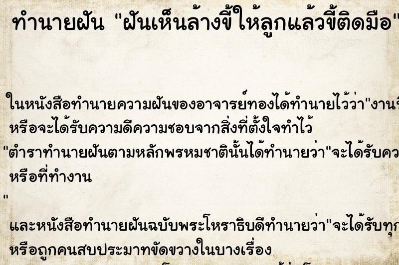 ทำนายฝันฝันเห็นล้างขี้ให้ลูกแล้วขี้ติดมือ ทำนายฝันทำนายฝันฝันเห็นล้างขี้ให้ลูกแล้วขี้ติดมือ