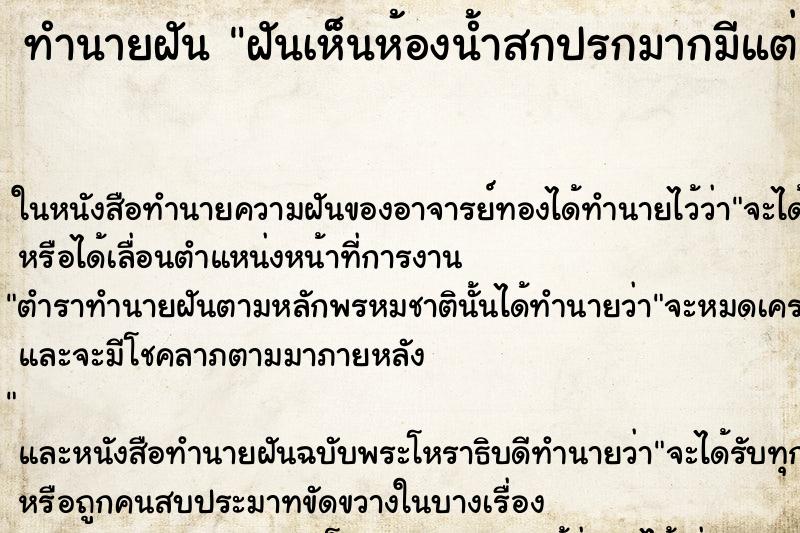 ทำนายฝันฝันเห็นห้องน้ำสกปรกมากมีแต่เศษอาหารเต็มไปหมด ทำนายฝันทำนายฝันฝันเห็นห้องน้ำสกปรกมากมีแต่เศษอาหารเต็มไปหมด