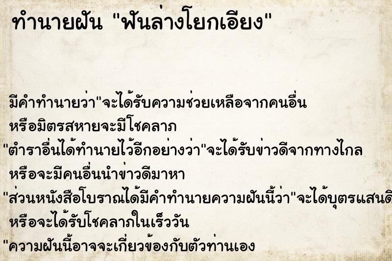 ทำนายฝันฟันล่างโยกเอียง ทำนายฝันทำนายฝันฟันล่างโยกเอียง