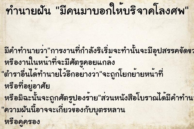 ทำนายฝัน มีคนมาบอกให้บริจาคโลงศพ ทำนายฝัน มีคนมาบอกให้บริจาคโลงศพ