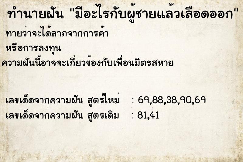 ทำนายฝันทำนายฝันมีอะไรกับผู้ชายแล้วเลือดออก