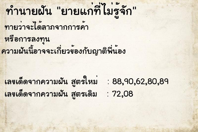 ทำนายฝัน ยายแก่ที่ไม่รู้จัก ทำนายฝัน ยายแก่ที่ไม่รู้จัก