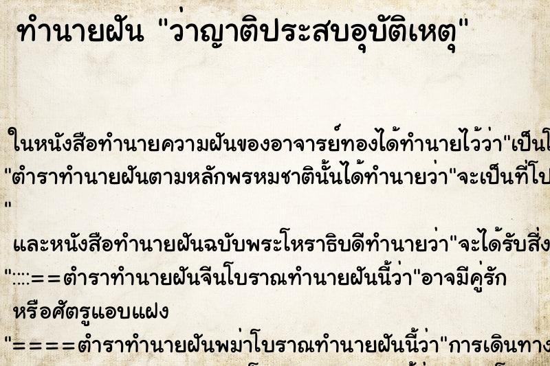 ทำนายฝัน ว่าญาติประสบอุบัติเหตุ ทำนายฝัน ว่าญาติประสบอุบัติเหตุ