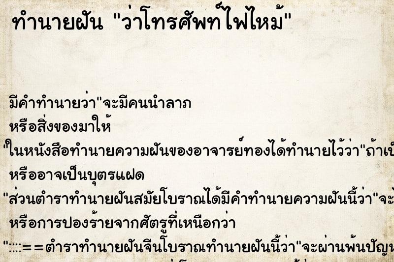 ทำนายฝัน ว่าโทรศัพท์ไฟไหม้ ทำนายฝัน ว่าโทรศัพท์ไฟไหม้