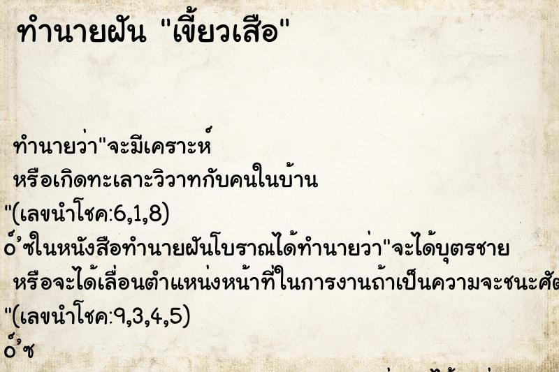 ทำนายฝัน เขี้ยวเสือ ทำนายฝัน เขี้ยวเสือ