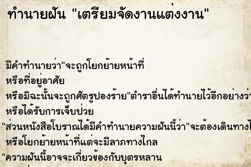ทำนายฝัน เตรียมจัดงานแต่งงาน ทำนายฝัน เตรียมจัดงานแต่งงาน
