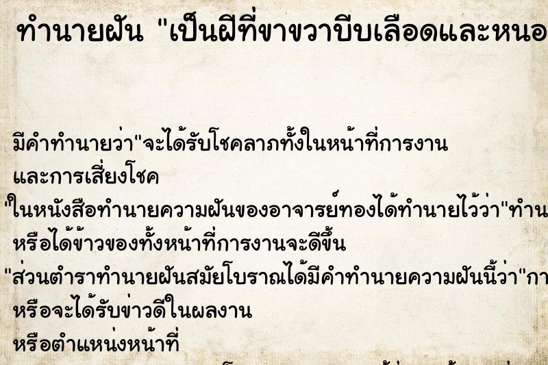 ทำนายฝัน เป็นฝีที่ขาขวาบีบเลือดและหนองไหลเต็มขา ทำนายฝัน เป็นฝีที่ขาขวาบีบเลือดและหนองไหลเต็มขา