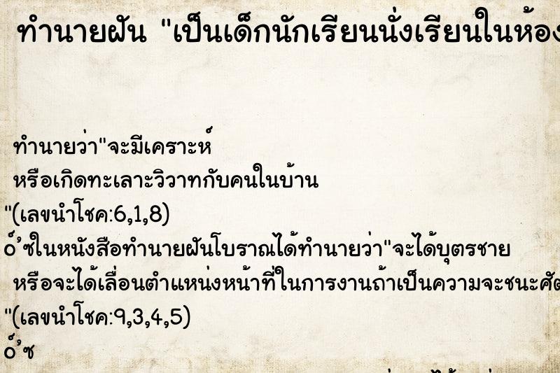 ทำนายฝันเป็นเด็กนักเรียนนั่งเรียนในห้อง ทำนายฝันทำนายฝันเป็นเด็กนักเรียนนั่งเรียนในห้อง