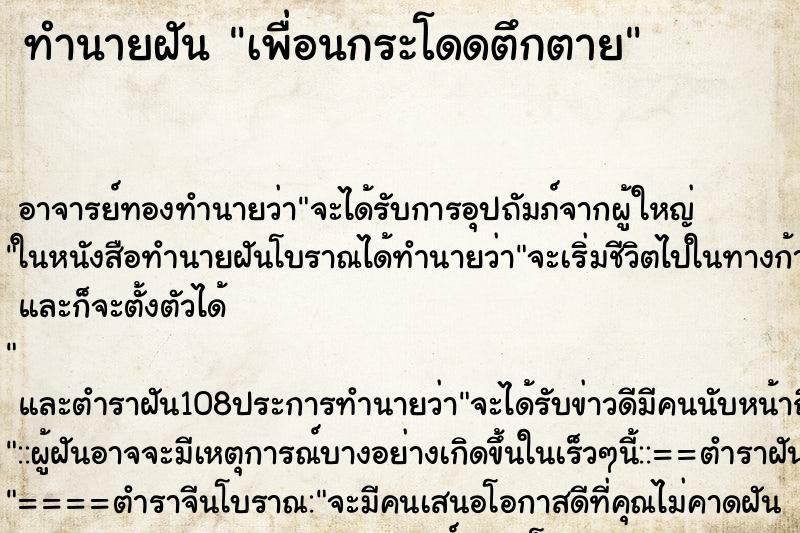 ทำนายฝัน เพื่อนกระโดดตึกตาย ตำราโบราณ แม่นที่สุดในโลก